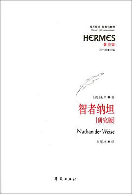 智者纳坦（研究版）