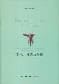 美术、神话与祭祀 (生活·读书·新知三联书店 2013)