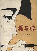 书与你 (花城出版社 1981)
