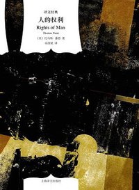 人的权利 (上海译文出版社 2017)