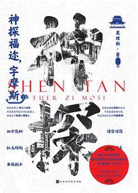 神探福迩，字摩斯 (北京时代华文书局 2020)