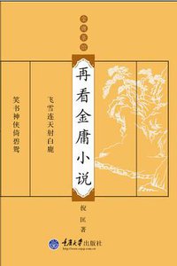 再看金庸小说 (重庆大学出版社 2009)