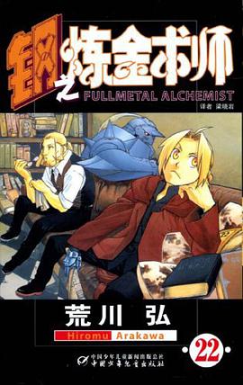 钢之炼金术师22