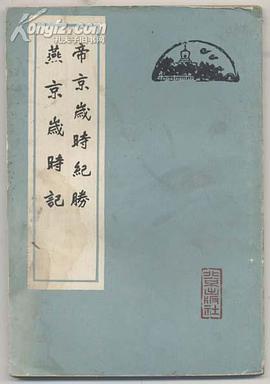 帝京岁时纪胜·燕京岁时记