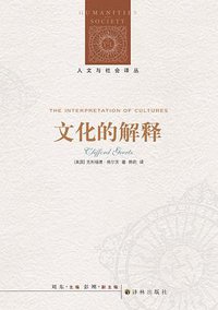 文化的解释 (译林出版社 2014)