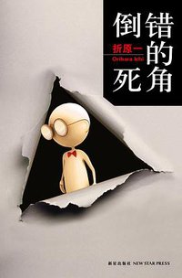 倒错的死角 (新星出版社 2011)