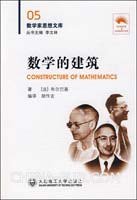 数学的建筑 (大连理工大学出版社 2009)