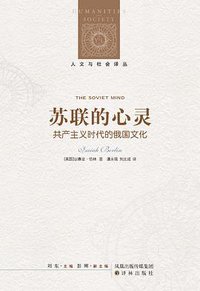 苏联的心灵 (译林出版社 2010)