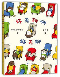 好无聊啊好无聊 (甘肃少儿出版社 2019)