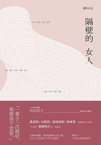 隔壁的女人 (文治图书·中国友谊出版公司 2018)
