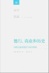 德行、商业和历史 (生活·读书·新知三联书店 2012)