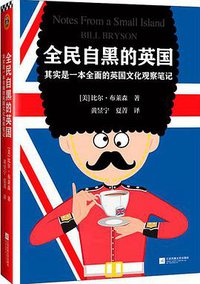全民自黑的英国 (江苏凤凰文艺出版社 2018)
