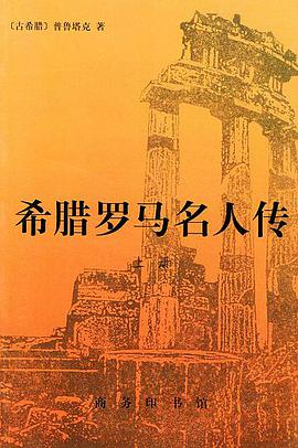 希腊罗马名人传