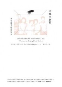 平壤水族馆 (衛城出版 2012)