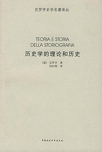 历史学的理论和历史 (中国社会科学出版社 2005)