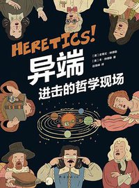 异端 (南海出版公司 2019)