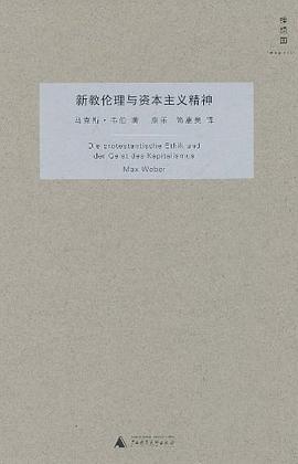 新教伦理与资本主义精神