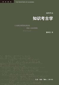 知识考古学 (生活·读书·新知三联书店 2021)