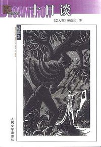 十日谈 (人民文学出版社 2003)