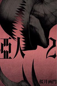 亞人 02 (東立出版社 2014)