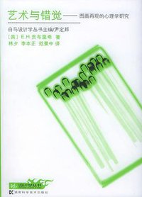 艺术与错觉 (湖南科学技术出版社 1999)
