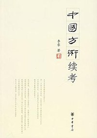 中国方术续考 (中华书局 2006)