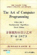 计算机程序设计艺术（第1卷） (清华大学出版社 2002)