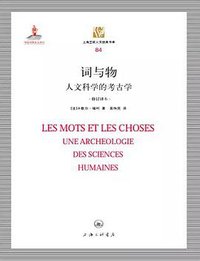 词与物 (上海三联书店 2016)