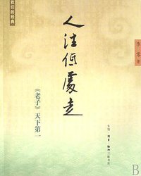 人往低处走 (生活·读书·新知三联书店 2008)