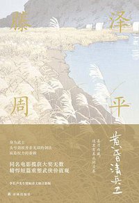 黄昏清兵卫 (译林出版社 2018)