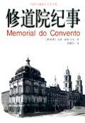 修道院纪事 (三环出版社 1999)