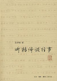 听杨绛谈往事 (生活·读书·新知三联书店 2008)