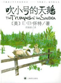 吹小号的天鹅 (上海译文出版社 2004)