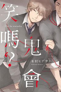 鬼會笑嗎？ (東立 2016)