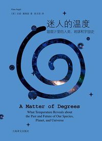 迷人的温度 (上海译文出版社 2017)