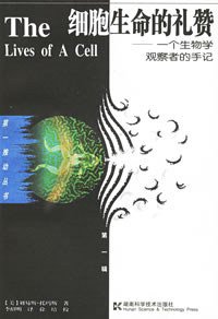 细胞生命的礼赞 (湖南科学技术出版社 1992)