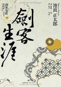 剑客生涯（一） (上海人民出版社 2011)