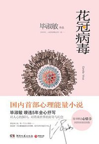 花冠病毒 (湖南文艺出版社 2012)
