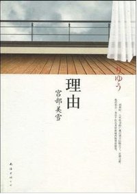 理由 (南海出版公司 2010)