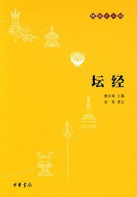 坛经 (中华书局 2010)