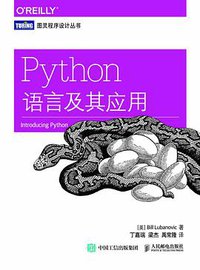 Python语言及其应用 (人民邮电出版社 2016)