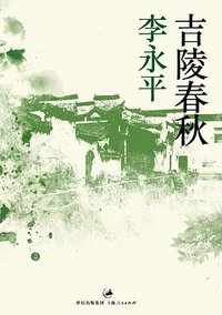 吉陵春秋 (世纪文景/上海人民出版社 2013)