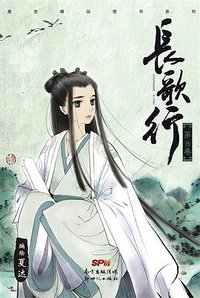 长歌行 08 (新世纪出版社 2015)