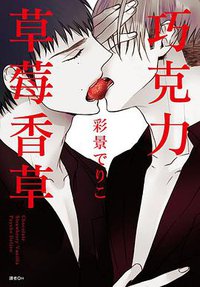 巧克力 草莓 香草 (尖端 2018)