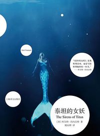 泰坦的女妖 (上海译文出版社 2018)
