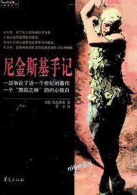 尼金斯基手记 (华夏出版社 2003)