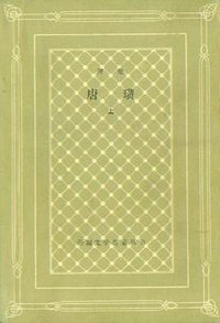 唐璜(上、下册) (人民文学出版社 1985)