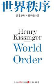 世界秩序 (中信出版社 2015)