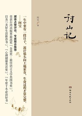 讨山记