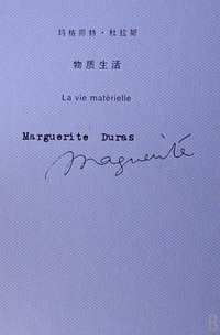 物质生活 (上海译文出版社 2007)